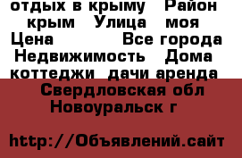 отдых в крыму › Район ­ крым › Улица ­ моя › Цена ­ 1 200 - Все города Недвижимость » Дома, коттеджи, дачи аренда   . Свердловская обл.,Новоуральск г.